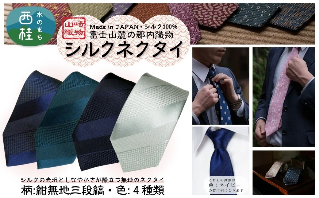 
            シルク100% ネクタイ　富士桜工房　紺無地　三段縞 ／ 郡内織ブランド シルク ネクタイ プレゼント 贈り物 ビジネス 冠婚葬祭 国産 日本製【n0591_yam】
          