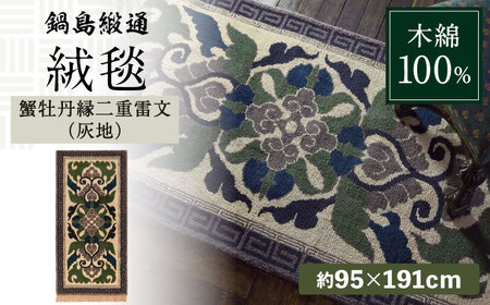 【手織】蟹牡丹縁二重雷文（灰地） 約95×191cm / 佐賀県 / 株式会社鍋島緞通吉島家 [41AAAM027]