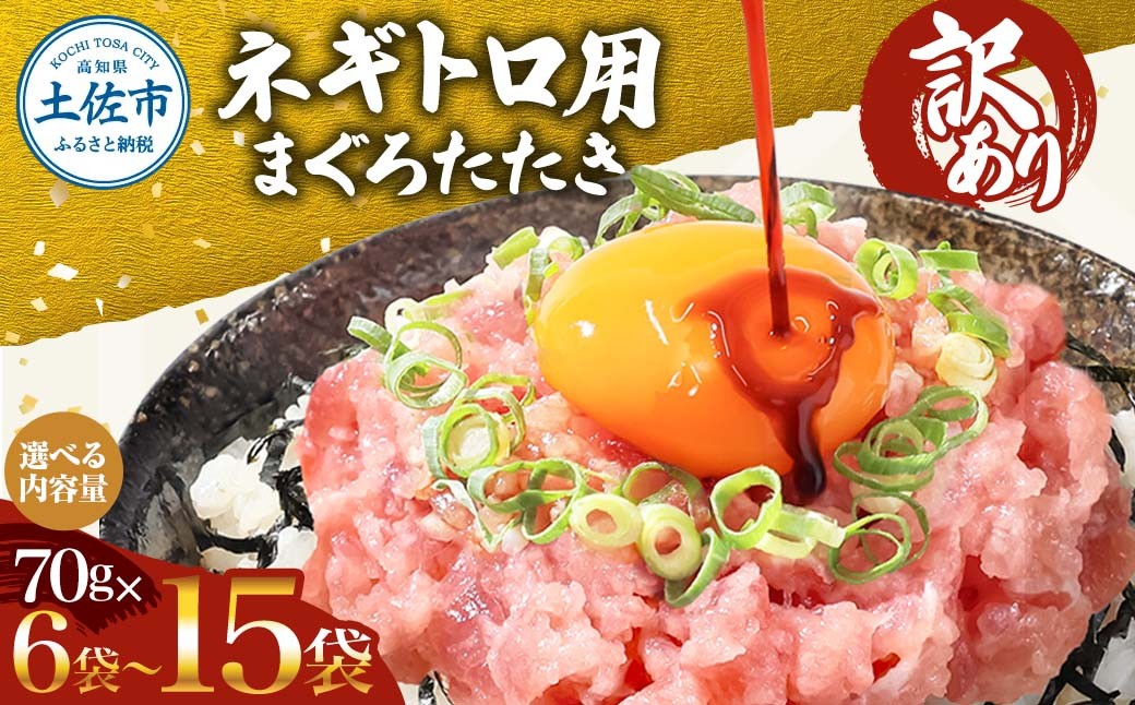 
            訳あり ネギトロ 合計420g～1,050g（70g×6袋～15袋）ねぎとろ ネギトロ丼 マグロ まぐろ まぐろたたき 魚介類 海鮮 簡単 便利 おかず 冷凍 お取り寄せ グルメ 天然  訳アリ ワケあり ふるさと納税  高知 土佐市  小分け 海鮮丼 鮪
          