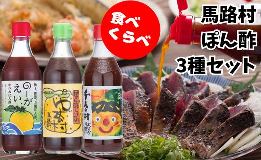 ゆずポン酢 食べ比べ 3種 セット 調味料 鍋 柚子 ドレッシング 有機 オーガニック 水炊き ギフト 贈答用 お中元 お歳暮  贈り物  のし 産地直送 高知県馬路村【464】