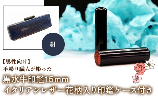 【男性向け】手彫り職人が彫った黒水牛印鑑15mm イタリアンレザ−花柄入り印鑑ケース付き：紺 NST014nv