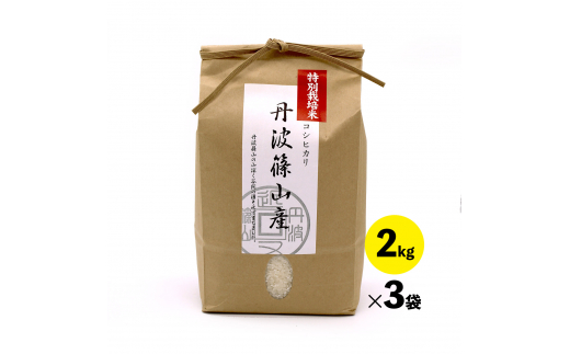 令和8年産新米　特A ランク米【特別栽培米】丹波篠山産コシヒカリ　2kg　３袋 兵庫県 丹波篠山市 白米 100％単一原料米 産地直送米 おいしい お米 精米 コシヒカリ ブランド おこめ 健康 送料無料 おすすめ 人気 口コミ