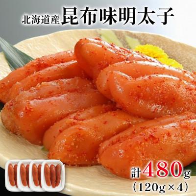 ふるさと納税 鹿部町 丸鮮道場水産 北海道の昆布味明太子 480g (120g×4) MC178