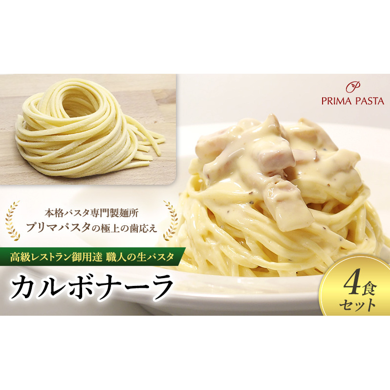 パスタ 高級レストラン御用達 職人の生パスタとソースのセット「カルボナーラ　4食セット」 ～本格パスタ専門製麺所「プリマパスタ」の極上の歯応え～【CAB21094-4】