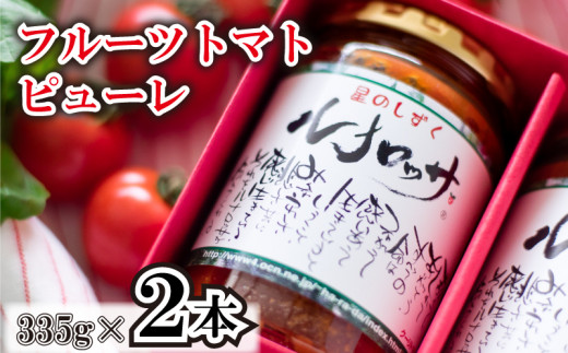 トマトソース パスタソース トマトピューレ ルナロッサ 2本 パスタソース  完熟 高糖度 糖度8度以上 野菜 フルーツトマト 星のしずく トマト缶 トマトソース 先行予約 《2026年11月から順次発送》 ギフト 贈答 プレゼント お取り寄せ グルメ 送料無料 徳島県 阿波市 原田トマト
