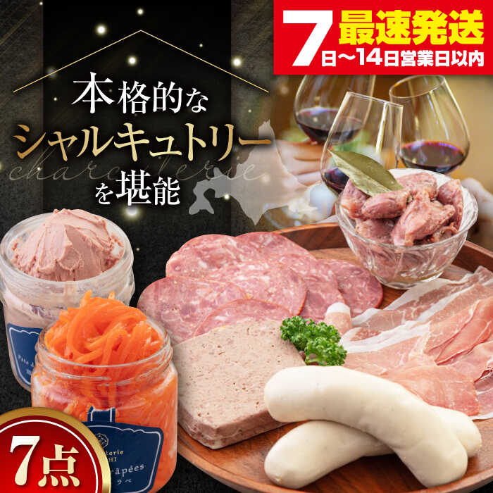 【ふるさと納税】『ニセコシャルキュトリーセット』7点（Charcuterie Akaishi）《喜茂別町》【ニセコリゾート観光協会】 生ハム ソーセージ ウインナー 手作り おつまみ ワイン ギフト 冷蔵 冷蔵配送 北海道 北海道 [AJAI002] 32000 32000円