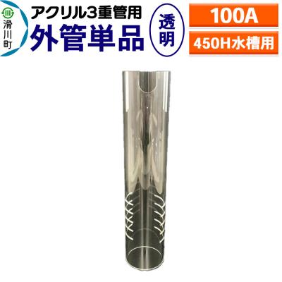 ふるさと納税 滑川町 外管単品(100A)450H水槽用【透明】(アクリル3重管用)|19_sys-210301