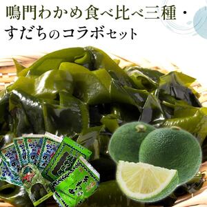 鳴門わかめ 食べ比べ カットわかめ 16g×5 糸わかめ 10g×1 生わかめ 145g×1 すだち 8個 セット のり 海苔