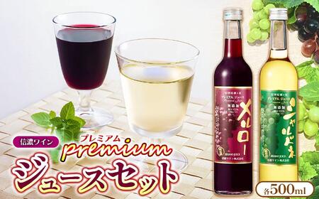 【農林水産大臣賞受賞】 《果汁１００％》 信濃ワイン 塩尻産メルロー・シャルドネ プレミアムジュース2本セット ≪化粧箱入り≫