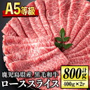 【ふるさと納税】＜5等級＞鹿児島県産黒毛和牛ローススライス(計800g・400g×2パック) 鹿児島 九州産 牛肉 国産 BBQ キャンプ アウトドア 贈り物 霜降り冷凍 冷凍便【お肉の直売所 伊佐店】【C0-01】