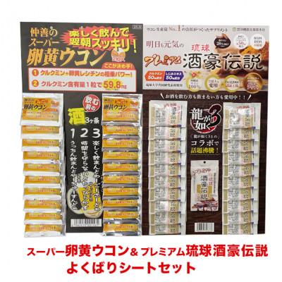 ふるさと納税 南城市 卵黄ウコン&amp;琉球酒豪伝説よくばりシートセット