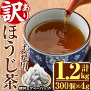 【ふるさと納税】＜訳あり・簡易包装＞ほうじ茶三角ティーバッグ (計1.2kg・4g×100P×3袋)お茶 茶葉 飲み比べ 常温 保存 便利【AA-21】【鹿島園本舗】