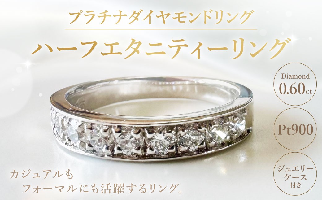 
                  プラチナダイヤモンドリング ハーフエタニティーリング 0.60カラット 【AK-2160/0012】 1本 プラチナ ダイヤモンド リング 指輪 ジュエリー ジュエリーケース 天然ダイヤモンド 記念日 冠婚葬祭
                
