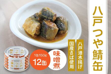 三星 八戸つや鯖缶 味噌煮 〈12缶〉 サバ缶 鯖缶 青森県 八戸市