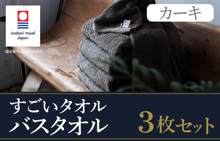 （今治タオル）すごいタオルバスタオル　3枚（カーキ）