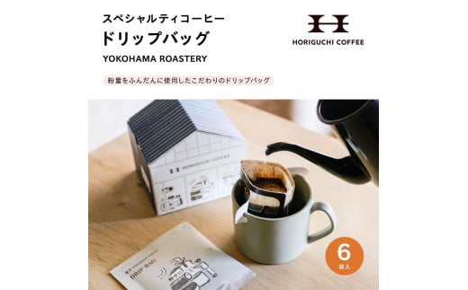 ＜スペシャルティコーヒー＞ドリップバッグ【YOKOHAMA ROASTERY】6袋