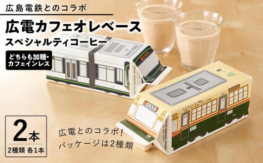 
【広島電鉄とのコラボ】広電カフェオレベース　２本　(２種類　各１本）どちらも加糖＆カフェインレス）スペシャルティコーヒー

