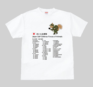 あに丸自衛隊北部方面隊Tシャツ（エゾリス隊員）（MM10）