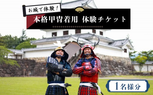 
            お城で体験！ 本格甲冑着用体験チケット ×1名様分 | お城 体験 甲冑体験 甲冑着用 本格甲冑 侍体験 戦国体験 歴史体験 観光チケット 観光体験 日本文化 和装体験 観光スポット 一人旅 歴史好き ふるさと納税 お取り寄せ ワンストップ マイページ ビーアサムライ 白石市【440001】
          