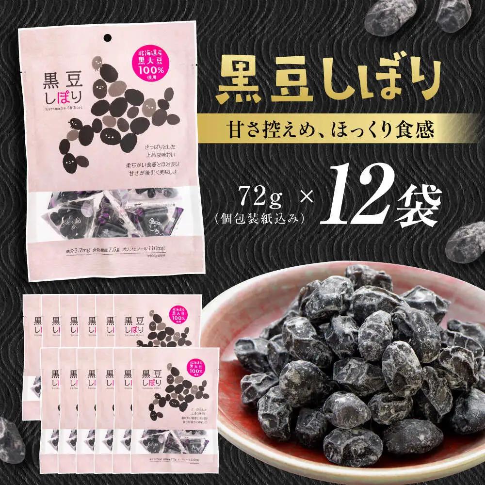 黒豆しぼり 12袋 / 光武製菓株式会社[UEN010] 黒豆