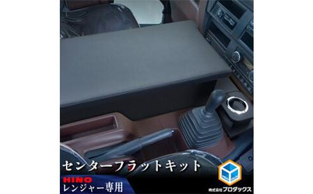 日野 17レンジャー　フラットキット センター用（2種） 車 部品 車両  ワイドボディ