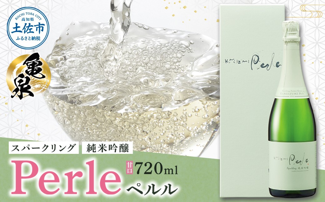 
                  スパークリング ペルル 720ml お酒 酒 日本酒 甘口 飲みやすい 女性 贈り物 アルコール度数13度 贈答 ギフト プレゼント おしゃれ お祝い 亀泉酒造 お取り寄せ【株式会社とさもん】 [BQAE051]
                