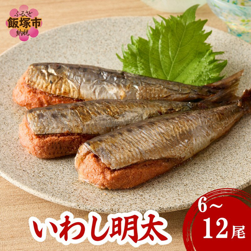 【ふるさと納税】＼内容量が選べる／いわし明太 6尾 9尾 12尾