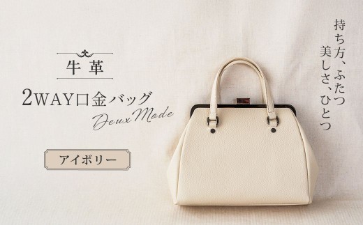 【アイボリー】2WAY口金バッグ「Deux Mode」 | 2WAY ドゥ・モード ハンドバッグ 澤村バッグ 澤村バック バック 職人 革職人 ギフト プレゼント 父の日 母の日 誕生日 埼玉県 草加市