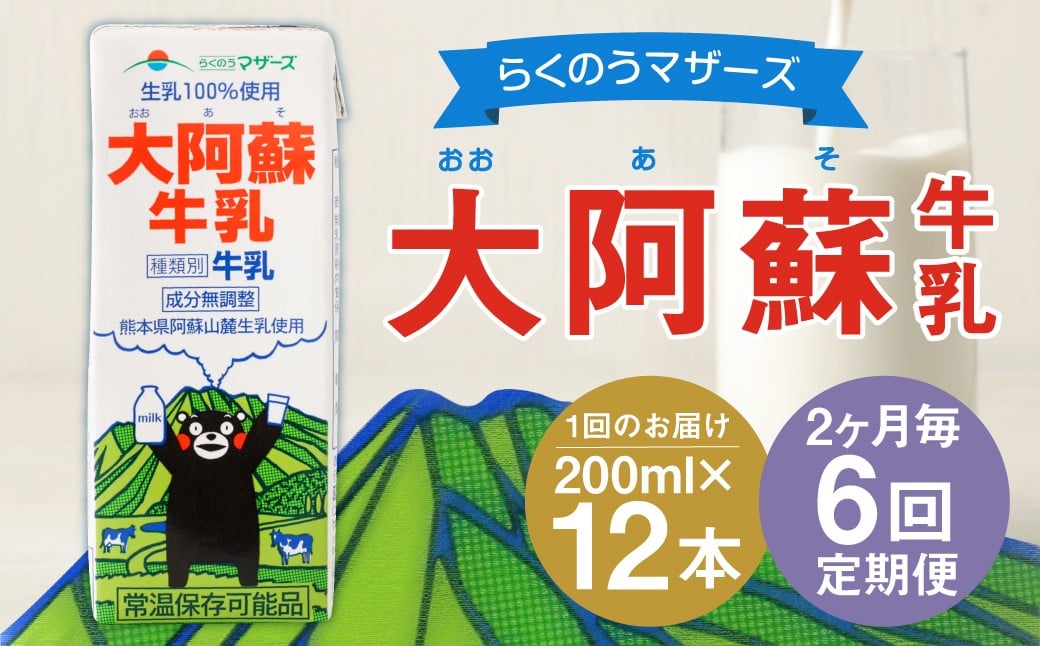 【2ヶ月毎6回定期便】大阿蘇牛乳 200ｍl 計72本（12本×6回）牛乳 乳飲料 生乳100%