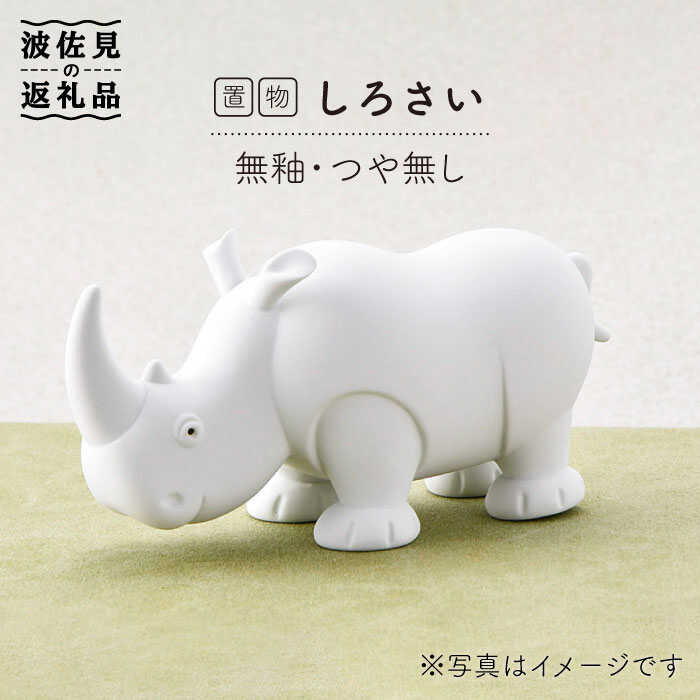 【ふるさと納税】【感謝祭対象】【波佐見焼】しろさい（無釉・つや無し）インテリア 置物【アトリエやま】 [RE01]