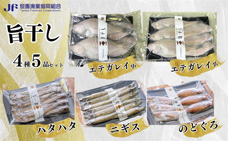 【旨干し4種5品セット】エテカレイ のどぐろ はたはた ニギス 干物 03-12