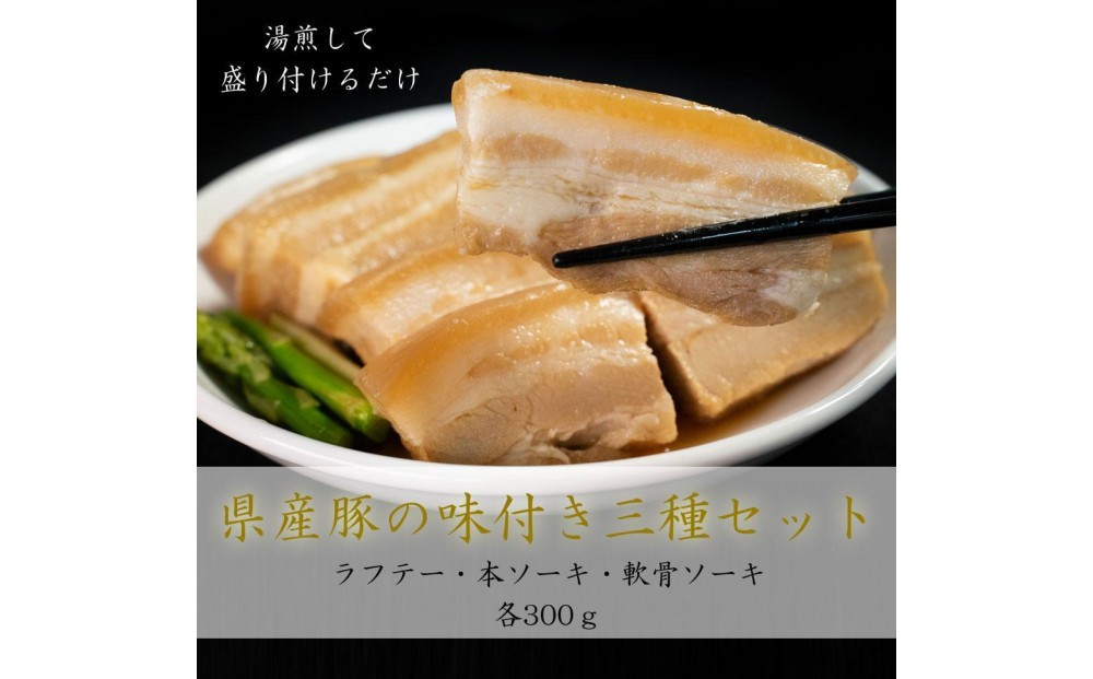 
                  沖縄県産豚の味付き三種「ソーキ・ラフテー」セット
                