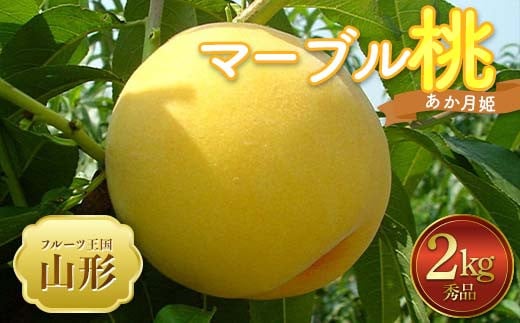 
            【2025年 先行予約】♪フルーツ王国山形♪ マーブル桃 【あか月姫】 秀品 2kg FSY-2023
          