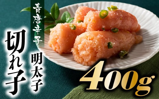 
ZI128.風味豊かな青唐辛子明太子切れ子400g
