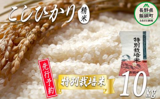 特別栽培米 かざまファーマー コシヒカリ （ 白米 ） 10kg 【令和6年度収穫分】 ※沖縄および離島への配送不可 ※2024年10月上旬頃から順次発送予定 信州の環境にやさしい農産物認証 長野県 飯綱町 [0064]