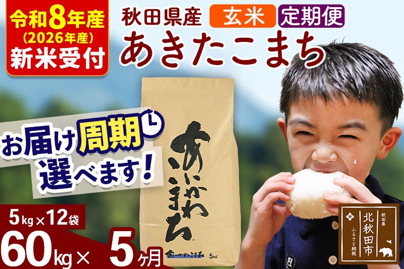 ※R8産 新米予約※ 《定期便5ヶ月》秋田県産 あきたこまち 60kg【玄米】(5kg小分け袋) 2026年産 令和8年産 お届け周期調整可能 隔月に調整OK お米 藤岡農産 [藤岡農産 秋田 お米 あきたこまち 米どころ 東北 北秋田市 定期便 毎月お届け]|foap-21305s