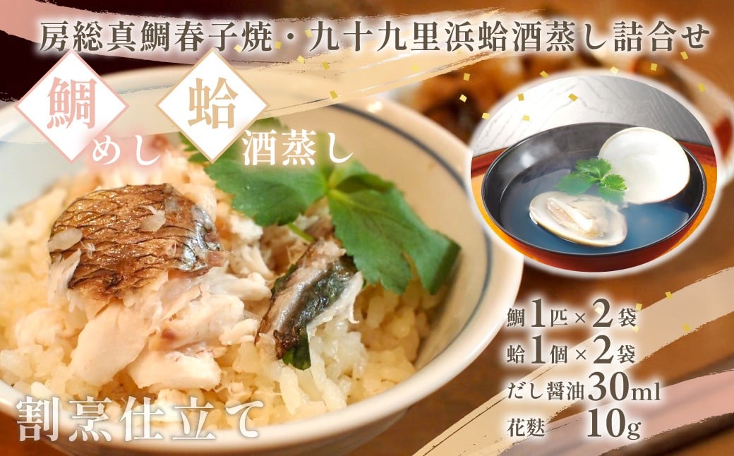 
            房総真鯛春子焼・九十九里浜蛤酒蒸し詰め合わせ　MH40/ 鯛 たい タイ 真鯛 マダイ はまぐり 蛤 ハマグリ 酒蒸し 鯛めし ギフト お歳暮 お祝い 惣菜 おつまみ/KTRB012
          