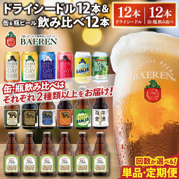 【ふるさと納税】【選べる 回数 単品・定期便】 ベアレン ドライシードル12本＆缶ビール×6本＆瓶ビール×6本(計12本) 飲み比べセット