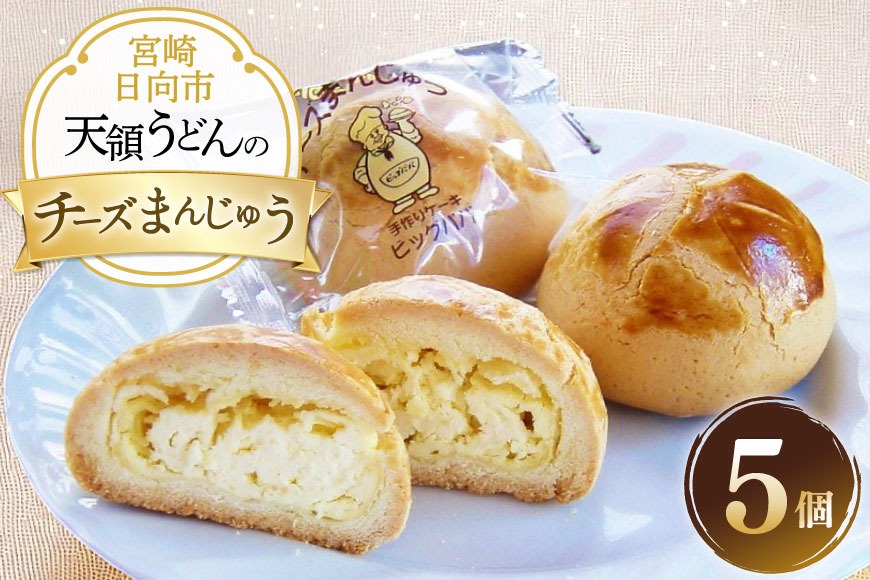 お菓子 チーズ饅頭 5個 セット [天領うどん本店 宮崎県 日向市 452061555] 小分け 個包装 チーズ 饅頭 まんじゅう チーズまんじゅう