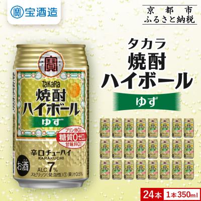 ふるさと納税 京都市 【タカラ】焼酎ハイボール ゆず  350ml×24本 | チューハイ ハイボール お酒 人気セット
