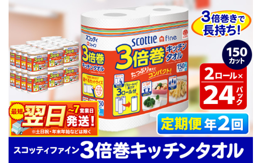 《6ヶ月ごとに2回お届け》定期便 キッチンペーパー スコッティ ファイン 3倍巻キッチンタオル 150カット 2ロール×24パック 最短翌日発送【レビューキャンペーン中】
