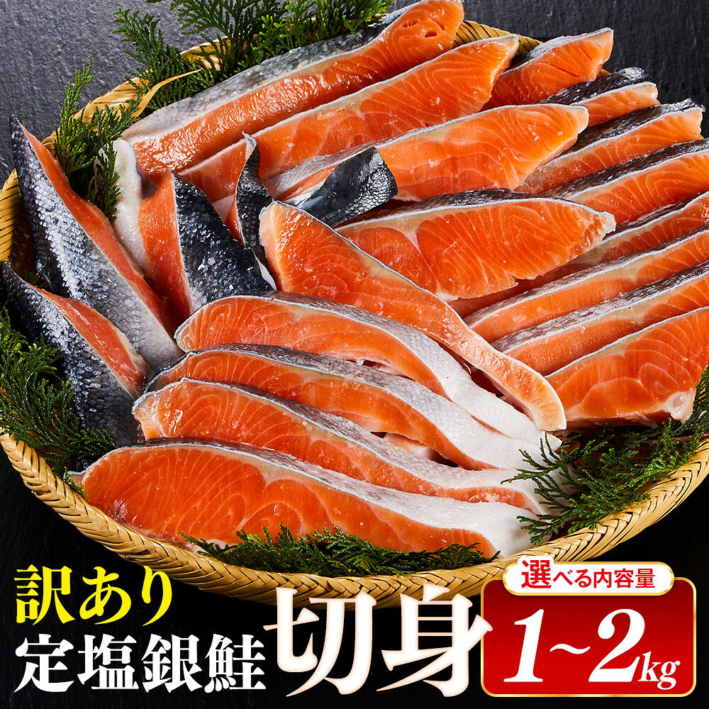 【ふるさと納税】＜容量選べる＞ 訳あり 定塩銀鮭切身(1kg/2kg) 【鳥取県 境港市】 | サーモン 鮭 銀鮭 切身 塩鮭 定塩 切り身 切身 焼き魚 海鮮 魚介 魚介類 脂のり 旨味 冷凍 鳥取県 境港市