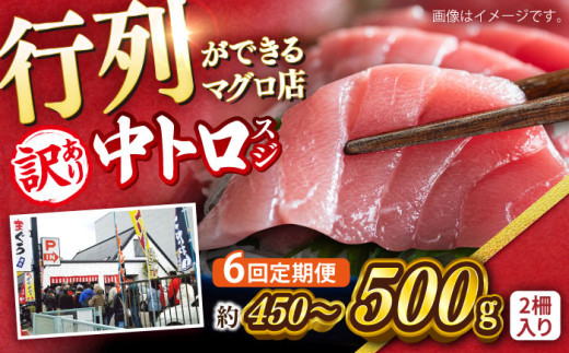 【全6回定期便】【訳あり】天然 本まぐろ 中トロ（約450〜500g（2柵入り））【横須賀商工会議所 おもてなしギフト事務局（本まぐろ直売所）】 [AKAK088]