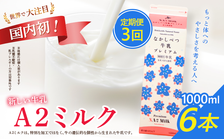 【定期便：全3回】なかしべつ牛乳プレミアム NA2 MILK 1000ml×6本【1405101】 【定期便：全3回】1L×6本