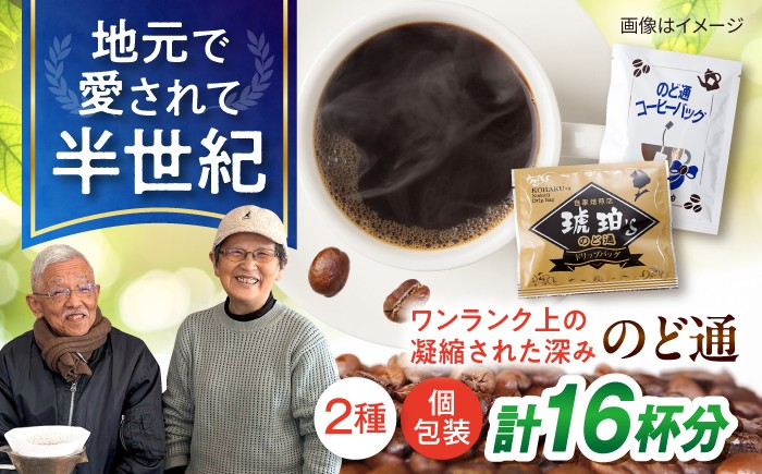 
                  琥珀珈琲 2種 計16杯分（のど通ドリップバッグ8p・のど通コーヒーバッグ8p）/ コーヒー 自家焙煎 ドリップ パック バッグ 珈琲　こーひー インスタントコーヒー 個包装 コーヒーギフト ティーバッグ型 詰め合わせ / 大村市 / かとりストアー [ACAN147]
                