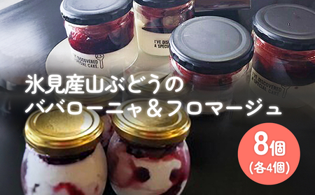 氷見産山ぶどうのババローニャ＆フロマージュ各４個　合計８個
