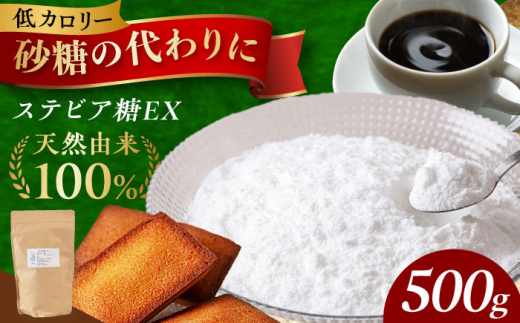 アルロースを使った然オリジナル天然甘味料！ステビア糖ＥＸ 500g ステビア 贈答 ギフト 産地直送 取り寄せ 送料無料 大阪 大阪府高槻市/低糖質食専門店ローカーボキッチン然-zen- [AOBD001] 低糖質 ロカボ 調味料 甘味料 天然 粉末