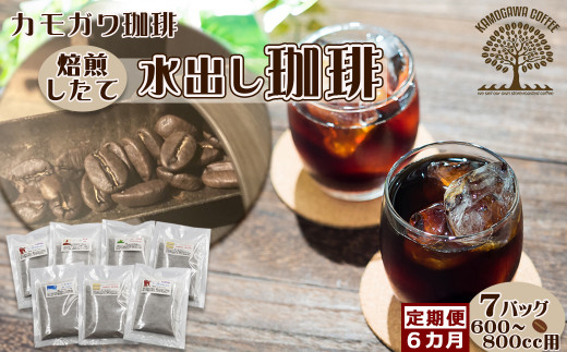 【カモガワ珈琲の定期便】焙煎したての水出し珈琲 ７バッグ《選べる６回・毎月》　[0064-0001]