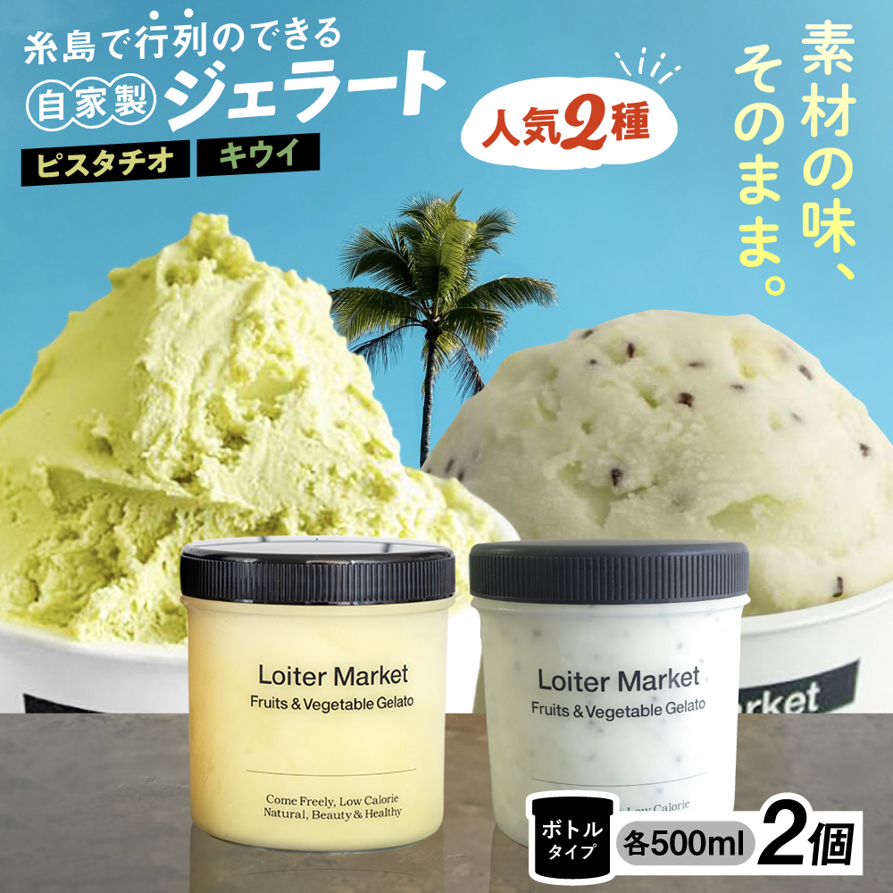 糸島で行列のできる アイスクリーム屋 ジェラート ボトル 2個 セット ： ミルク/ソルベ （ ピスタチオ/キウイ ） 糸島市 / LoiterMarket ロイターマーケット [AGD006]