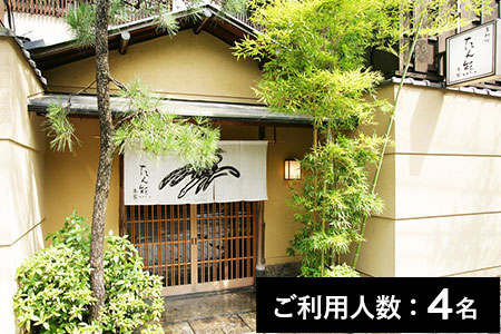 【ミシュラン掲載】京料理 本家たん熊 本店 ランチコース ／ 藤袴 4名様（3年間有効） お店でふるなび美食体験 FN-Gourmet279889
